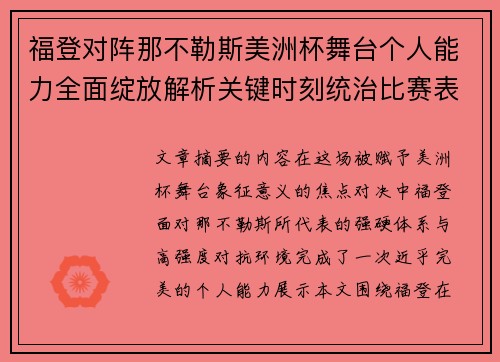 福登对阵那不勒斯美洲杯舞台个人能力全面绽放解析关键时刻统治比赛表现