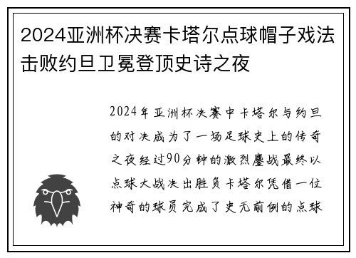 2024亚洲杯决赛卡塔尔点球帽子戏法击败约旦卫冕登顶史诗之夜