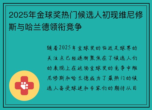 2025年金球奖热门候选人初现维尼修斯与哈兰德领衔竞争