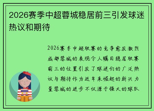 2026赛季中超蓉城稳居前三引发球迷热议和期待