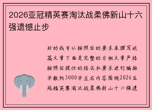 2026亚冠精英赛淘汰战柔佛新山十六强遗憾止步