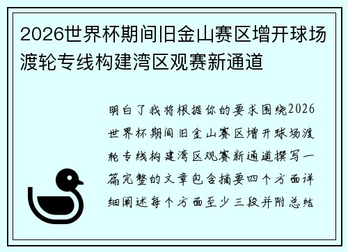 2026世界杯期间旧金山赛区增开球场渡轮专线构建湾区观赛新通道