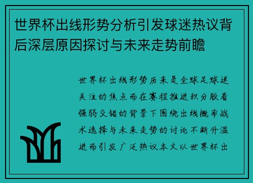 世界杯出线形势分析引发球迷热议背后深层原因探讨与未来走势前瞻