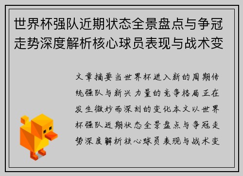 世界杯强队近期状态全景盘点与争冠走势深度解析核心球员表现与战术变化