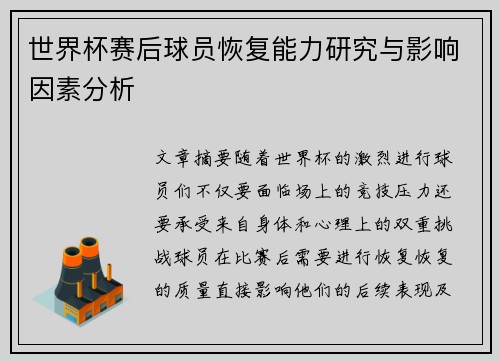 世界杯赛后球员恢复能力研究与影响因素分析