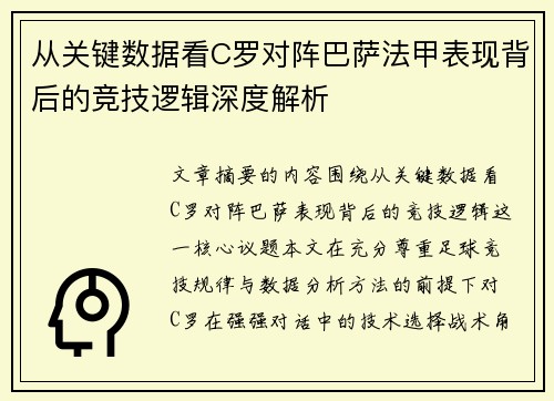 从关键数据看C罗对阵巴萨法甲表现背后的竞技逻辑深度解析