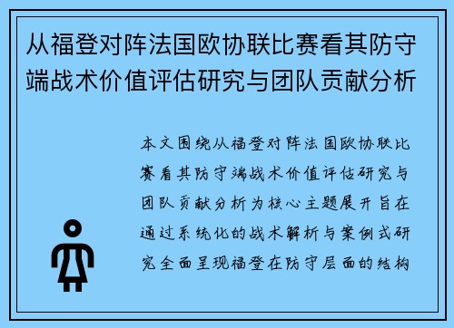 从福登对阵法国欧协联比赛看其防守端战术价值评估研究与团队贡献分析