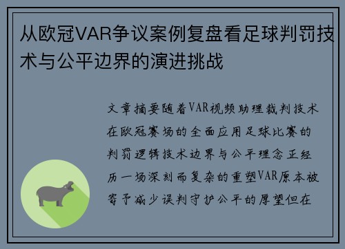 从欧冠VAR争议案例复盘看足球判罚技术与公平边界的演进挑战