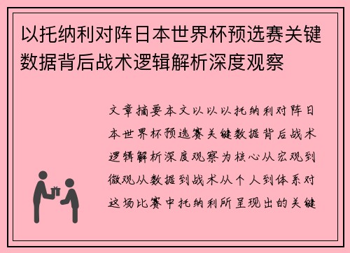以托纳利对阵日本世界杯预选赛关键数据背后战术逻辑解析深度观察