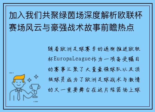 加入我们共聚绿茵场深度解析欧联杯赛场风云与豪强战术故事前瞻热点