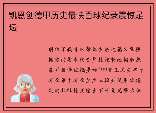 凯恩创德甲历史最快百球纪录震惊足坛