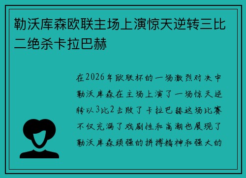 勒沃库森欧联主场上演惊天逆转三比二绝杀卡拉巴赫