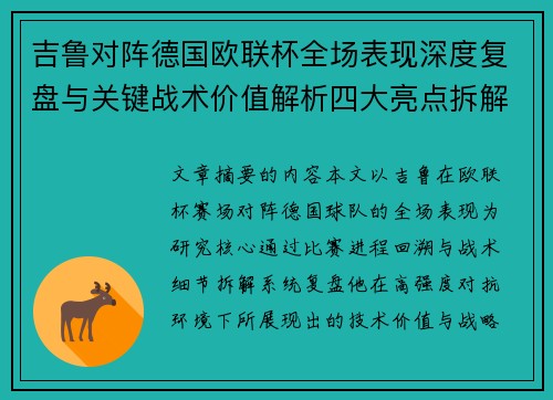 吉鲁对阵德国欧联杯全场表现深度复盘与关键战术价值解析四大亮点拆解