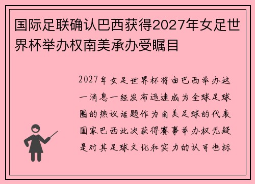 国际足联确认巴西获得2027年女足世界杯举办权南美承办受瞩目