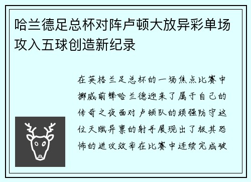 哈兰德足总杯对阵卢顿大放异彩单场攻入五球创造新纪录