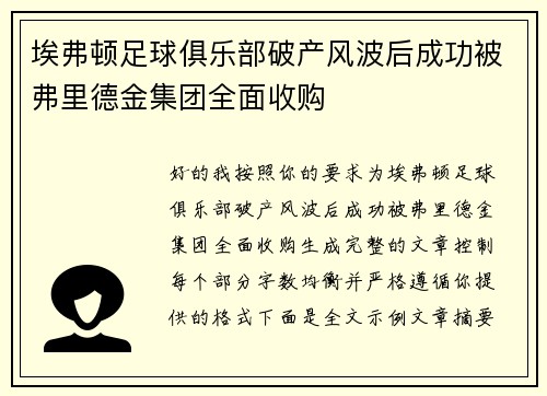 埃弗顿足球俱乐部破产风波后成功被弗里德金集团全面收购