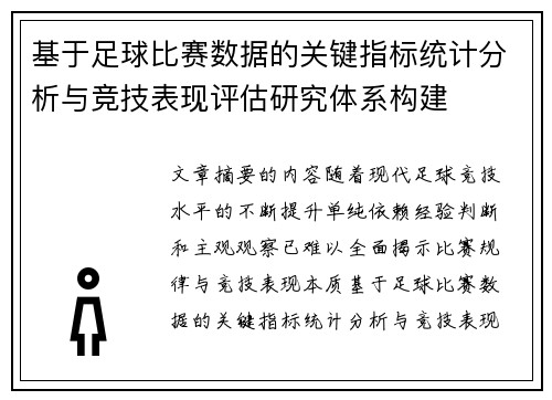 基于足球比赛数据的关键指标统计分析与竞技表现评估研究体系构建