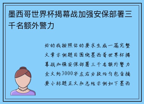 墨西哥世界杯揭幕战加强安保部署三千名额外警力