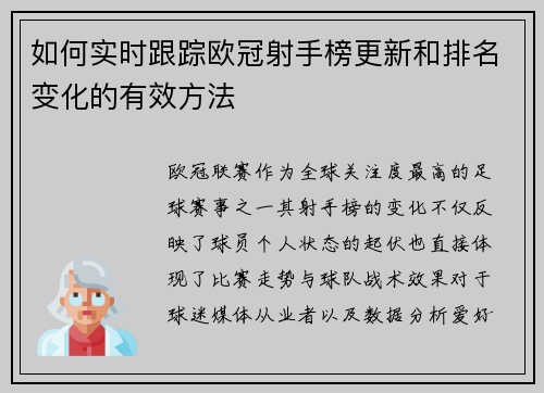 如何实时跟踪欧冠射手榜更新和排名变化的有效方法