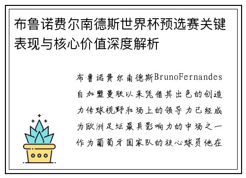 布鲁诺费尔南德斯世界杯预选赛关键表现与核心价值深度解析