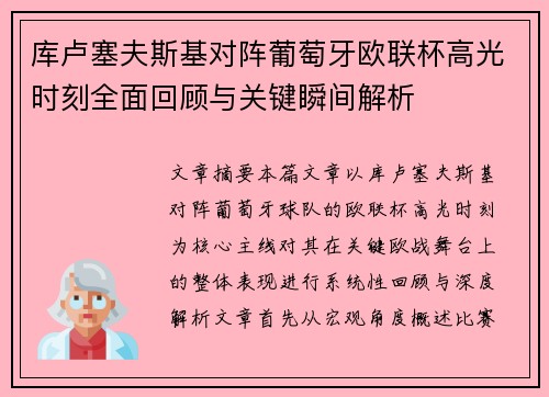 库卢塞夫斯基对阵葡萄牙欧联杯高光时刻全面回顾与关键瞬间解析