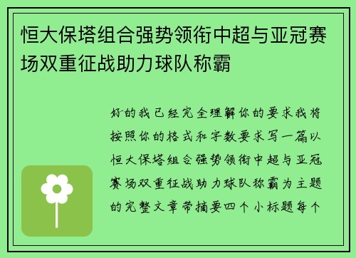 恒大保塔组合强势领衔中超与亚冠赛场双重征战助力球队称霸