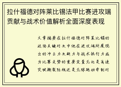 拉什福德对阵莱比锡法甲比赛进攻端贡献与战术价值解析全面深度表现