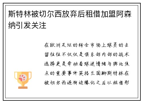 斯特林被切尔西放弃后租借加盟阿森纳引发关注
