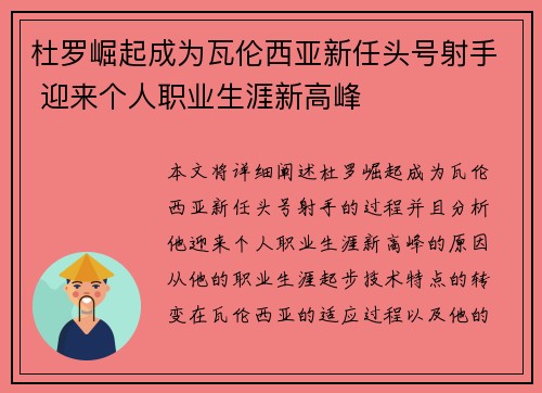 杜罗崛起成为瓦伦西亚新任头号射手 迎来个人职业生涯新高峰