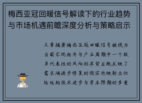 梅西亚冠回暖信号解读下的行业趋势与市场机遇前瞻深度分析与策略启示