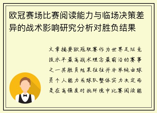 欧冠赛场比赛阅读能力与临场决策差异的战术影响研究分析对胜负结果