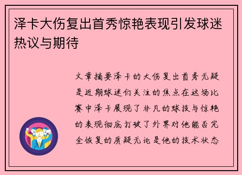 泽卡大伤复出首秀惊艳表现引发球迷热议与期待