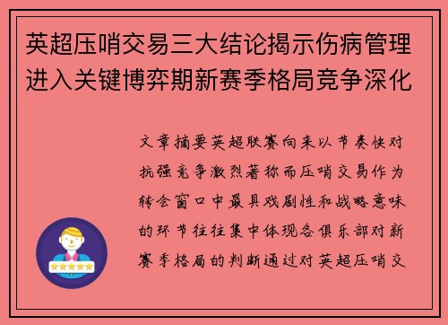 英超压哨交易三大结论揭示伤病管理进入关键博弈期新赛季格局竞争深化