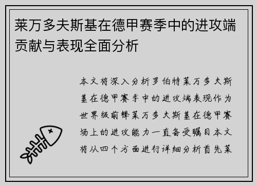 莱万多夫斯基在德甲赛季中的进攻端贡献与表现全面分析