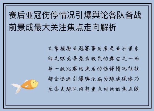 赛后亚冠伤停情况引爆舆论各队备战前景成最大关注焦点走向解析