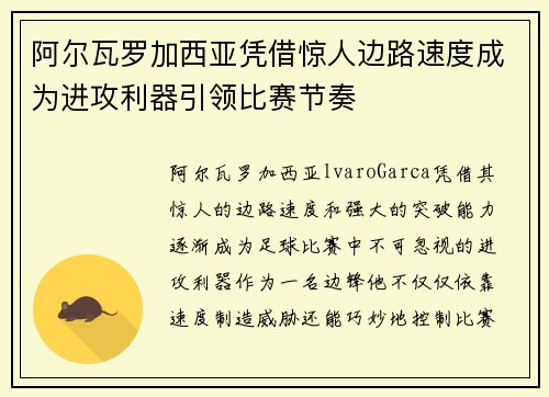 阿尔瓦罗加西亚凭借惊人边路速度成为进攻利器引领比赛节奏