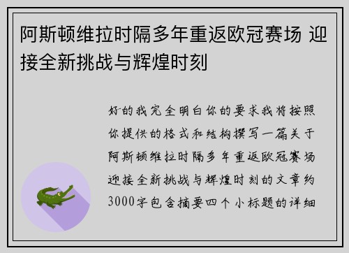 阿斯顿维拉时隔多年重返欧冠赛场 迎接全新挑战与辉煌时刻